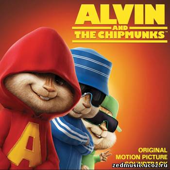 скачать саундтреки к фильму Элвин и бурундуки / Alvin And The Chipmunks OST (2007) бесплатно