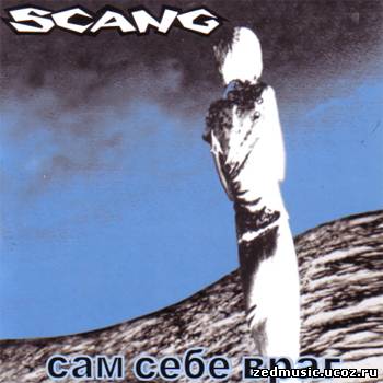 скачать SCANG - Сам себе враг (2000) бесплатно