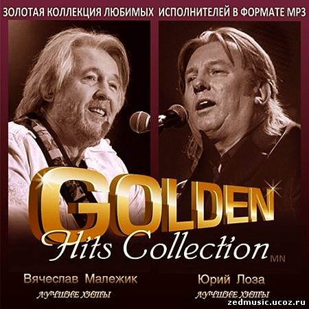 скачать Вячеслав Малежик и Юрий Лоза - Golden Hits Collection (2013) бесплатно