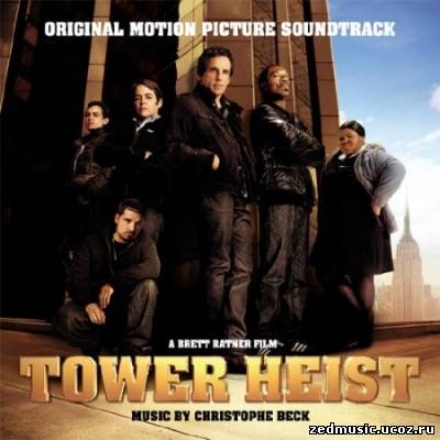 скачать саундтреки к фильму Как украсть небоскреб / Original Motion Picture Soundtrack Tower Heist (2011) бесплатно