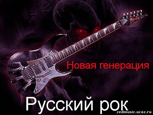 скачать Русский рок - Новая генерация (2012) бесплатно