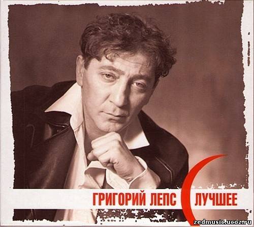 скачать Григорий Лепс - Лучшее (1995 - 2012) бесплатно